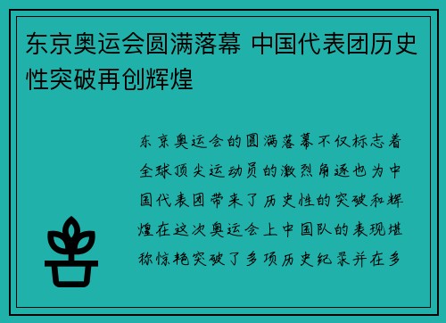 东京奥运会圆满落幕 中国代表团历史性突破再创辉煌