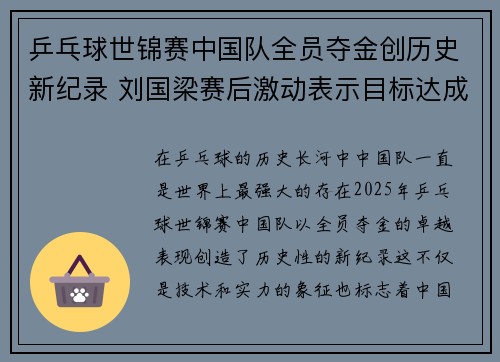 乒乓球世锦赛中国队全员夺金创历史新纪录 刘国梁赛后激动表示目标达成