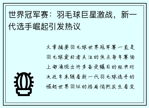 世界冠军赛：羽毛球巨星激战，新一代选手崛起引发热议