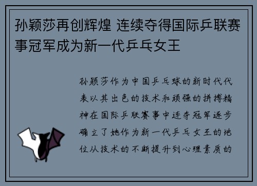 孙颖莎再创辉煌 连续夺得国际乒联赛事冠军成为新一代乒乓女王