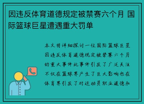 因违反体育道德规定被禁赛六个月 国际篮球巨星遭遇重大罚单