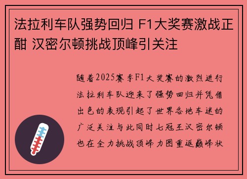 法拉利车队强势回归 F1大奖赛激战正酣 汉密尔顿挑战顶峰引关注