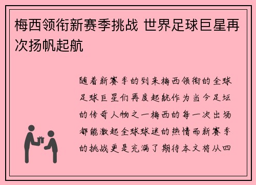 梅西领衔新赛季挑战 世界足球巨星再次扬帆起航