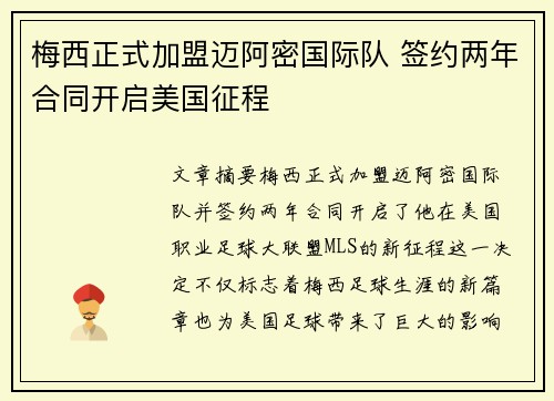 梅西正式加盟迈阿密国际队 签约两年合同开启美国征程