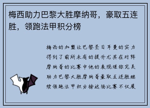 梅西助力巴黎大胜摩纳哥，豪取五连胜，领跑法甲积分榜