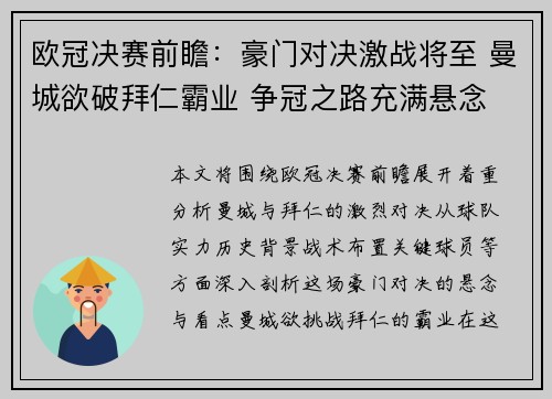 欧冠决赛前瞻：豪门对决激战将至 曼城欲破拜仁霸业 争冠之路充满悬念