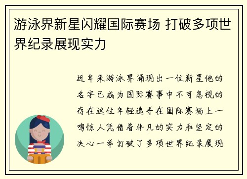 游泳界新星闪耀国际赛场 打破多项世界纪录展现实力