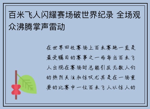 百米飞人闪耀赛场破世界纪录 全场观众沸腾掌声雷动