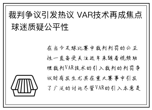 裁判争议引发热议 VAR技术再成焦点 球迷质疑公平性