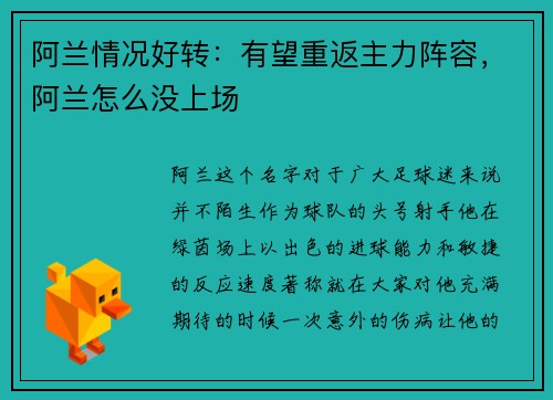 阿兰情况好转：有望重返主力阵容，阿兰怎么没上场