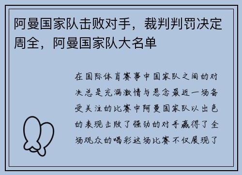 阿曼国家队击败对手，裁判判罚决定周全，阿曼国家队大名单