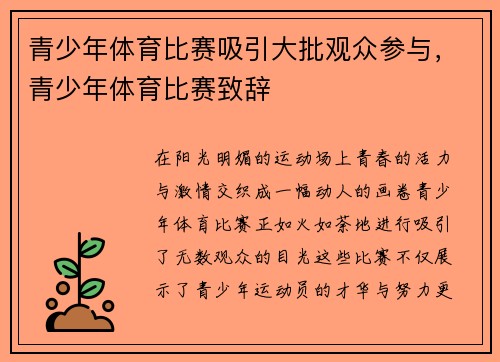 青少年体育比赛吸引大批观众参与，青少年体育比赛致辞
