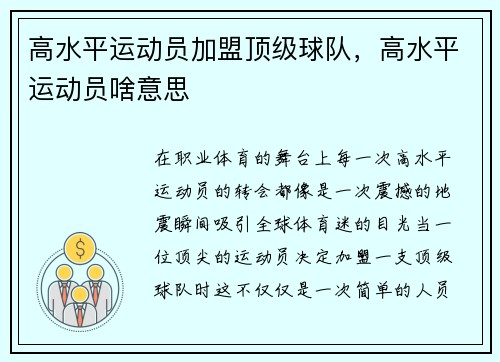高水平运动员加盟顶级球队，高水平运动员啥意思
