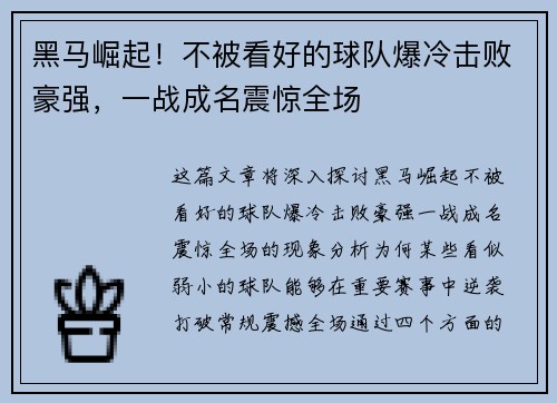 黑马崛起！不被看好的球队爆冷击败豪强，一战成名震惊全场