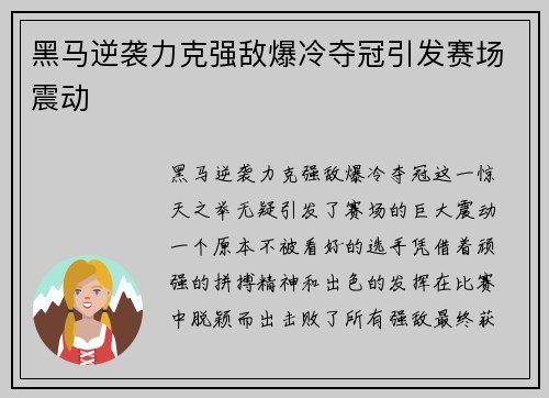 黑马逆袭力克强敌爆冷夺冠引发赛场震动