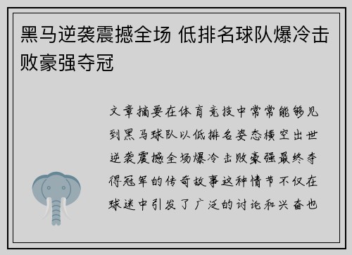 黑马逆袭震撼全场 低排名球队爆冷击败豪强夺冠