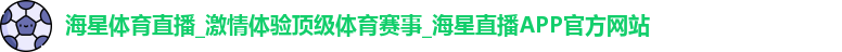海星体育